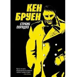 Джек Тейлор. Стражі порядку. Книга 1 - Бруен Кен (Z102008У)