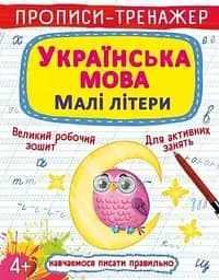 Книга Прописи-тренажер. Українська мова. Малі літери 0046 (9786175470046)