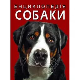 Енциклопедія Кристал Бук Собаки (F00028100)