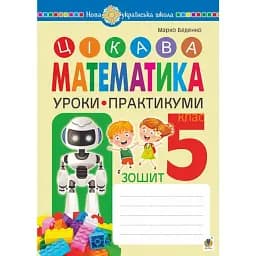 Цікава математика. Зошит. Уроки-практикуми. 5 клас