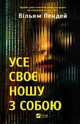 Усе своє ношу з собою - Вільям Лендей