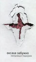 Найдовша подорож