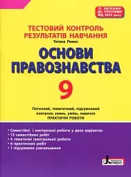 Основи правознавства. 9 клас. Тестовий контроль результатів навчання.
