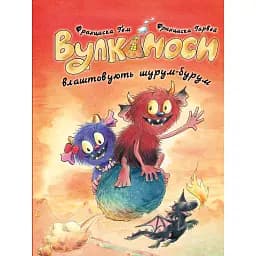 Вулканоси. Вулканоси влаштовують шурум-бурум. Книга 2