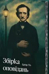 Збірка оповідань