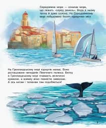 Енциклопедія дошкільника: Океани та моря - мініатюра 3