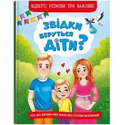 Книга Кристал Бук Звідки беруться діти? Відверті розмови про важливе (F00030069)