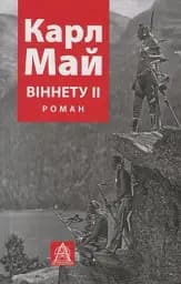 ВІННЕТУ ІI