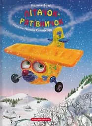 Літачок-рятівничок - Наталя Вовк