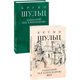 Книга Санаторій під клепсидрою - Бруно Шульц (Folio) (суперобкладинка)