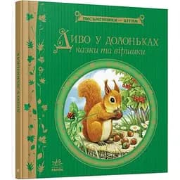 Книга Чудо в ладошках. Писатели – детям (Утро)