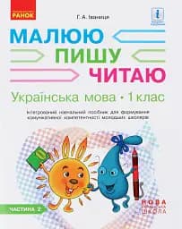 Українська мова. 1 клас. Малюю. Пишу. Читаю. Частина 2