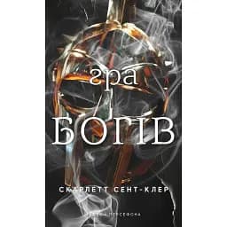 Гадес і Персефона. Гра богів. Книга 6