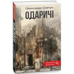 Книга Одаричі - Олександр Савчук (Зелений Пес)