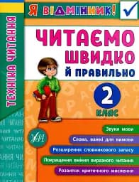Я відмінник! Техніка читання. Читаємо швидко й правильно. 2 клас