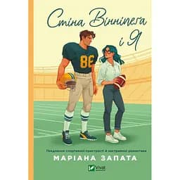 Стіна Вінніпеґа і Я - Маріана Запата