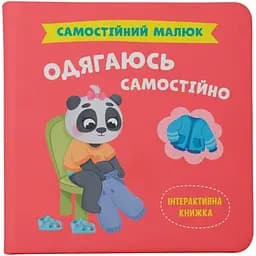 Книга Кристал Бук Самостійний малюк. Одягаюсь самостійно - Катерина Столяренко (F00031601)