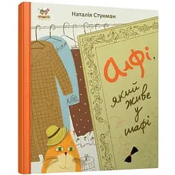 Алфі, який живе у шафі - Наталія Стукман (9789669350206)