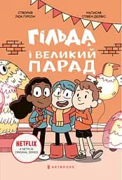 Гільда і великий парад - Стівен Дейвіс