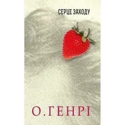 Книга Серце Заходу. Серія 12 збірок новел - О.Генрі (Богдан)