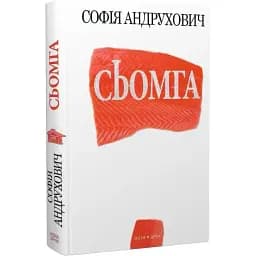 Книга Сьомга - Софія Андрухович (Нора-Друк)