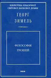 Філософія грошей