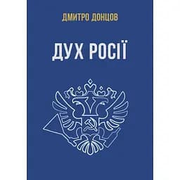 Дух росії та інші праці - Дмитро Донцов