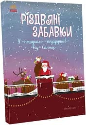 Святковий віммельбух Різдвяні забавки У пошуках подарунків від Санти, С1485001У