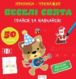 Прописи-тренажер. Веселi свята