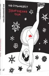 Заборонений Плід