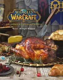 World of Warcraft. Офіційна кулінарна книга - Челсі Монро-Кассел