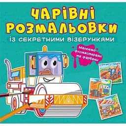 Чарівна розмальовка Кристал Бук Будівельні машини, із секретом, 8 сторінок (F00027793)