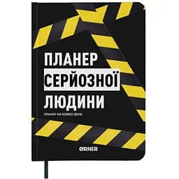 Планер-дневник Orner "Планер серьезного человека" желто-черный