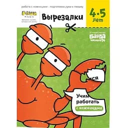 Настільна гра Банда розумників Зошит Вирізалки, 4-5 років (рос.) (УМ114)