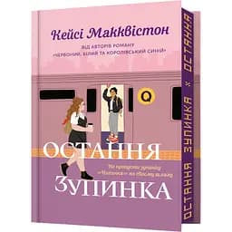 Остання зупинка. Limited edition - Кейсі Макквістон