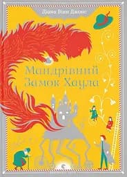 Мандрівний замок Хаула - Діана Вінн Джонс