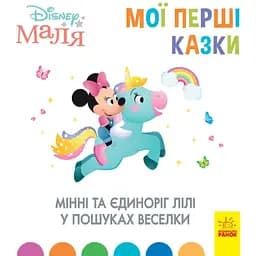 Disney Маля. Мої перші казки. Мінні та єдиноріг Лілі у пошуках веселки (443737)