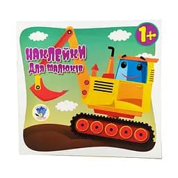 Книга с наклейками для малышей "Транспорт" Книжковий хмарочос 400616