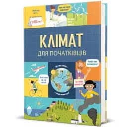 Клімат для початківців - мініатюра 2