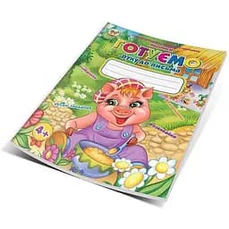 Книга Готуємо руку до письма. Автор - Кошкін Б. А.(Талант)