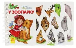 Перші кроки. У зоопарку