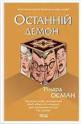 Останній демон. Кн 4