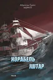 Корабель Іштар - Абрагам Ґрейс Меррітт