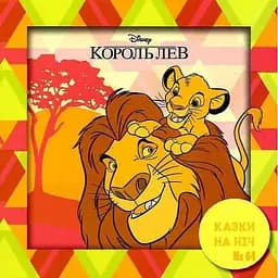 Книга Казки на ніч. Король Лев. (Егмонт)