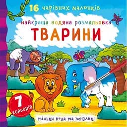 Водная раскраска Кристал Бук Животные, 32 страницы (F00022125)