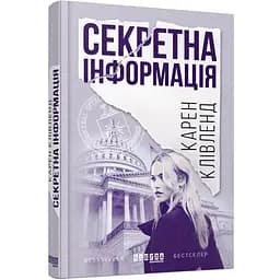 Секретна інформація - Клівленд Карен (ФБ677042У)