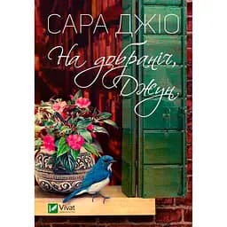 Спокойной ночи, Джун - Сара Джио