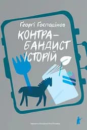 Контрабандист історій - Ґеорґі Ґосподінов
