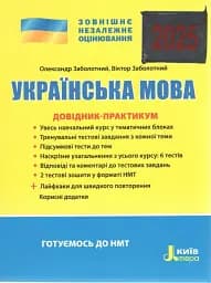 ЗНО 2025. Українська мова. Довідник-практикум