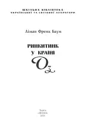 Ринкитинк у Країні Оз - мініатюра 2